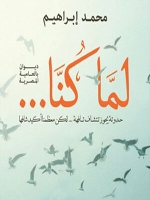 cover image of لما كنا